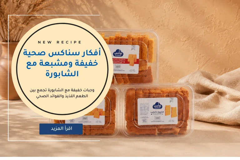 أفكار سناكس صحية خفيفة ومشبعة مع الشابورة