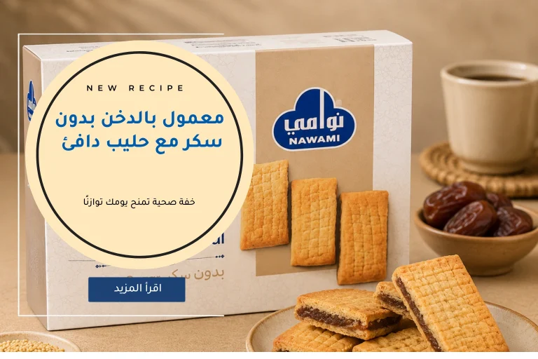 معمول بالدخن بدون سكر مع حليب دافئ تجربة خفيفة بمذاق غني ولحظات أكثر دفئًا