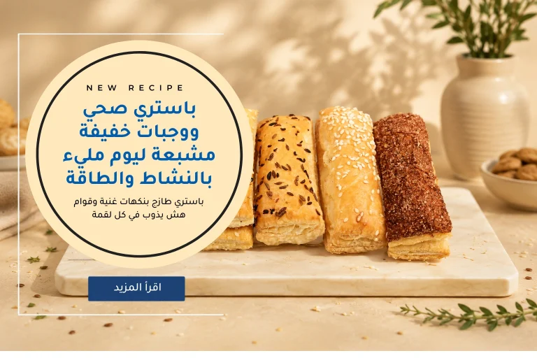 باستري صحي ووجبات خفيفة مشبعة ليوم مليء بالنشاط والطاقة