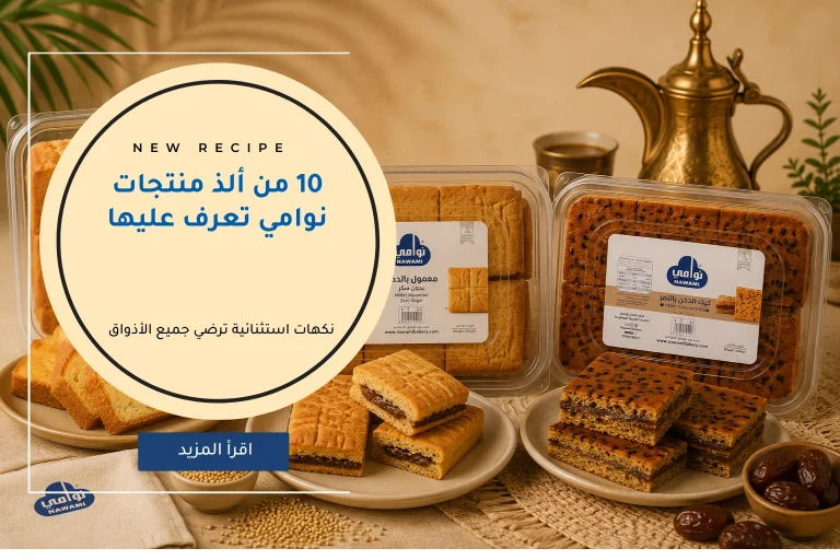 10 من الذ منتجت نوامي تعرف عليها