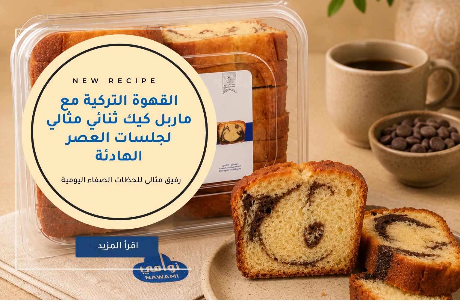 القهوة التركية مع ماربل كيك ثنائي مثالي لجلسات العصر الهادئة