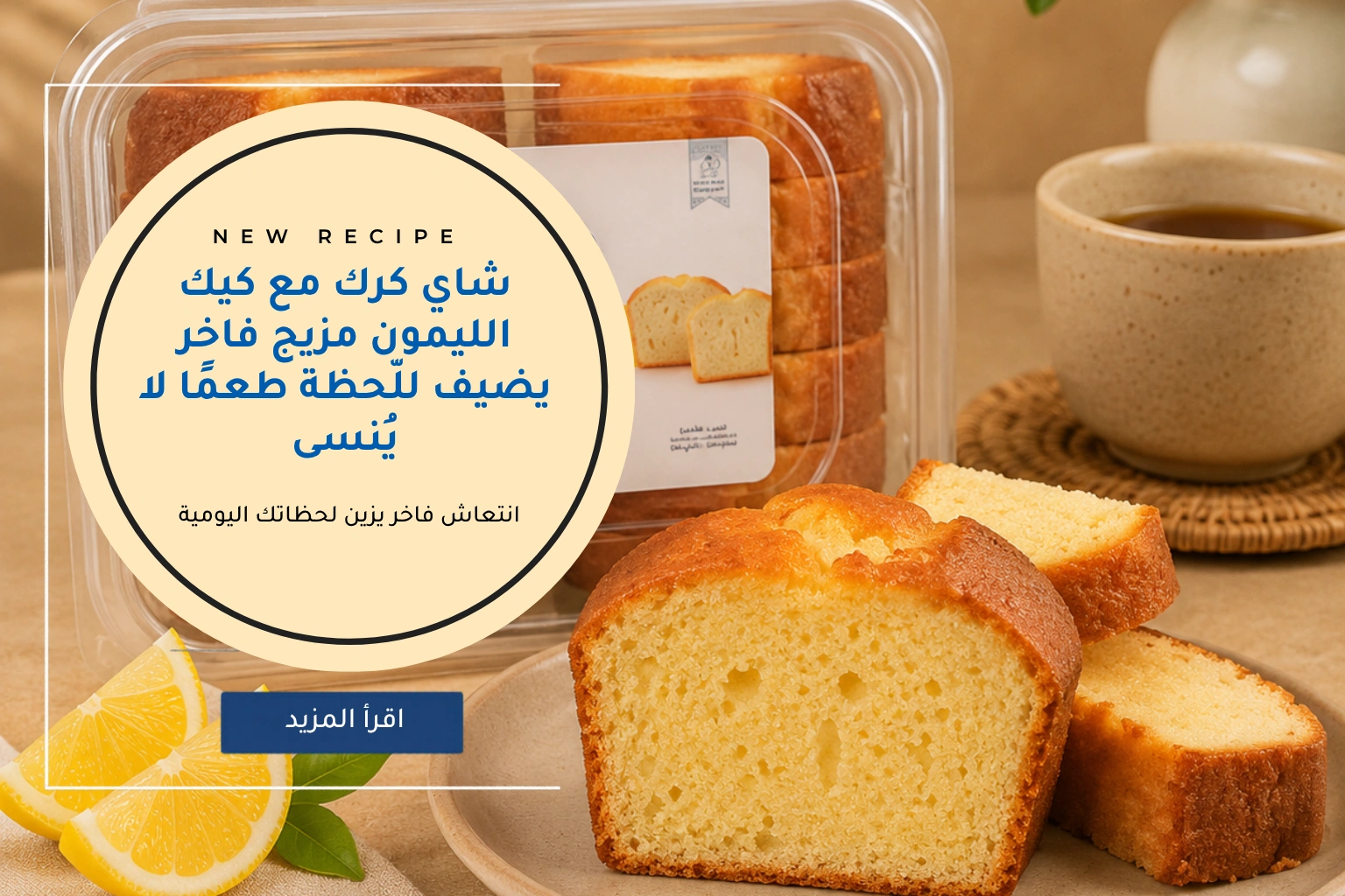 شاي كرك مع كيك الليمون مزيج فاخر يضيف للّحظة طعمًا لا يُنسى