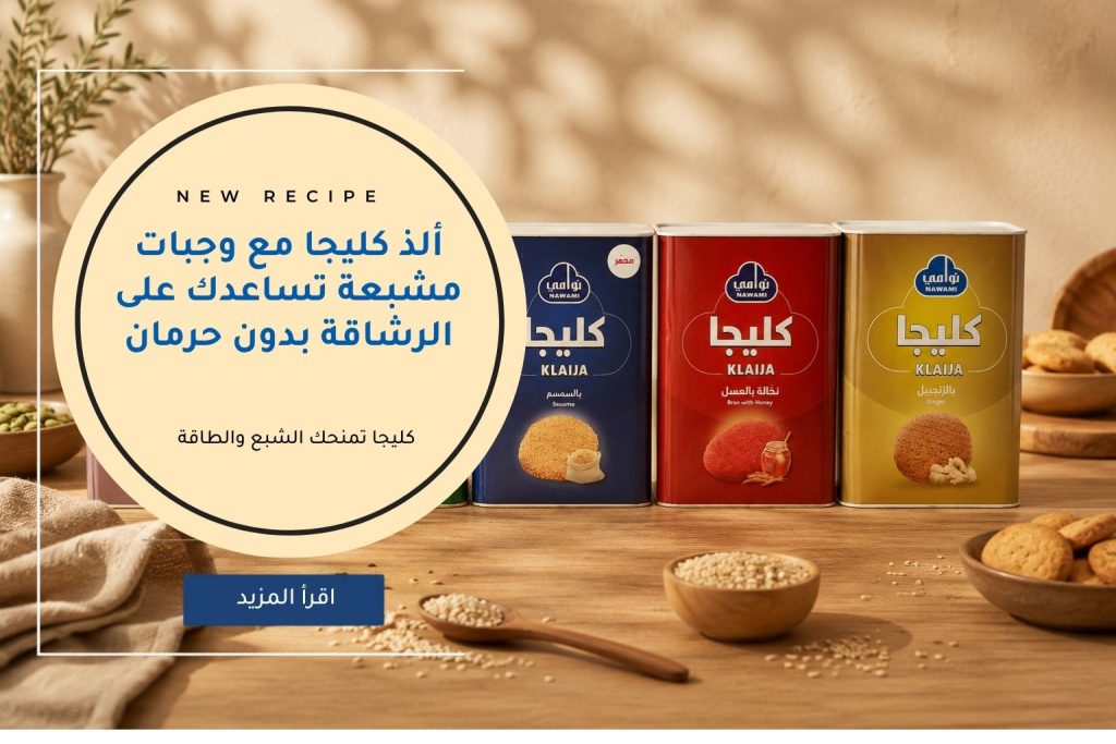 ألذ كليجا مع وجبات مشبعة تساعدك على الرشاقة بدون حرمان