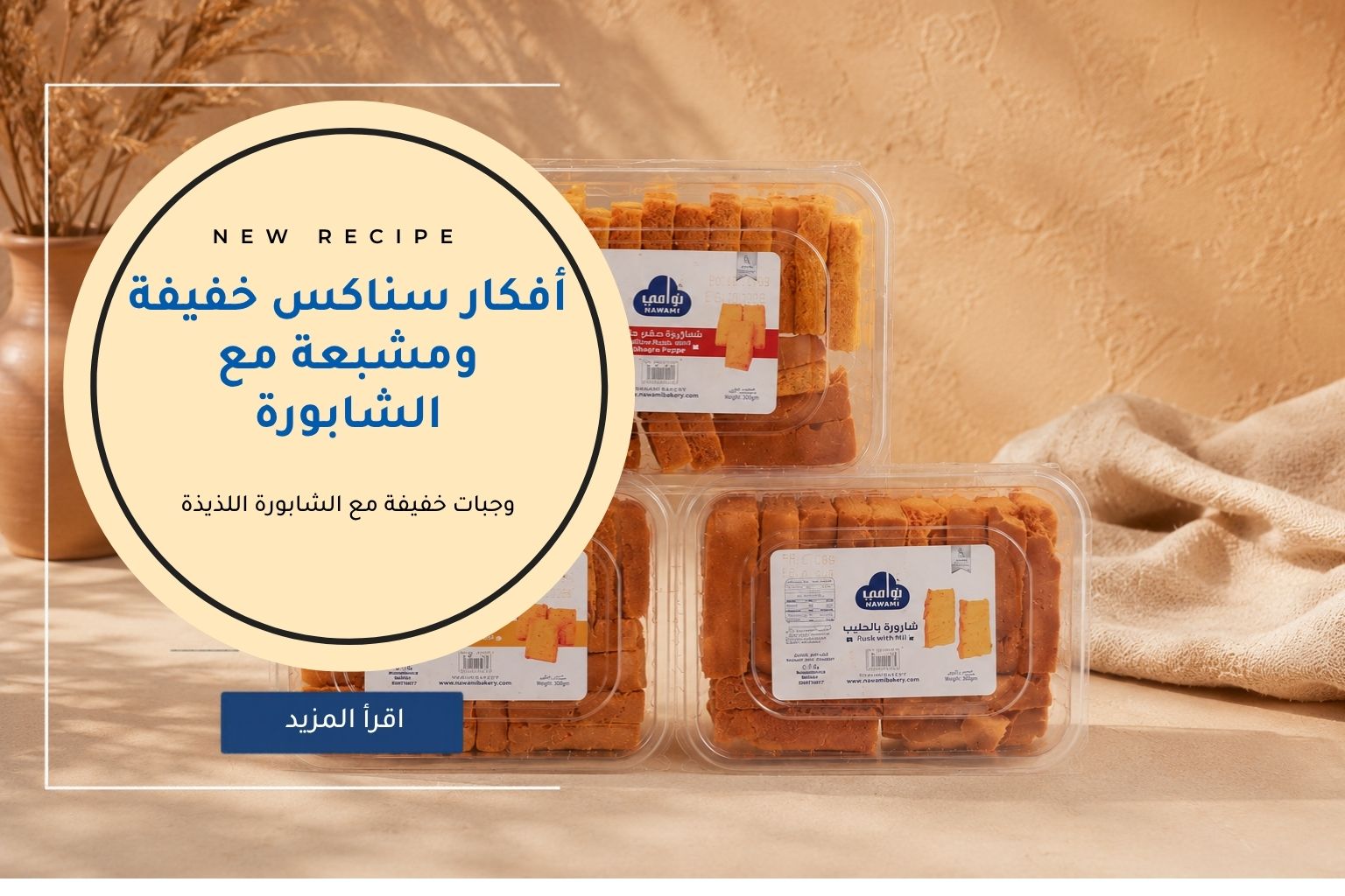 أفكار سناكس خفيفة ومشبعة مع الشابورة