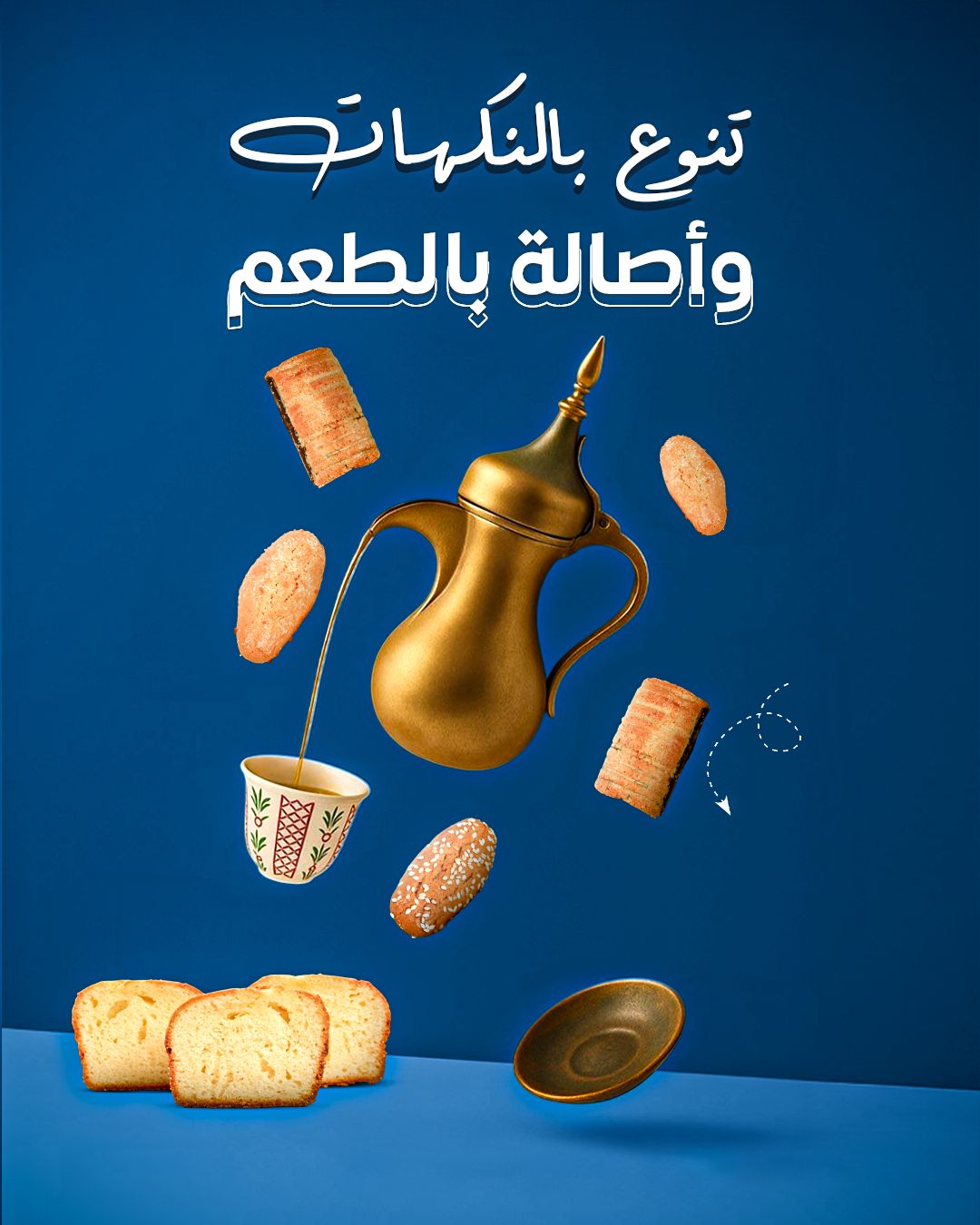حلويات نوامي التراثية