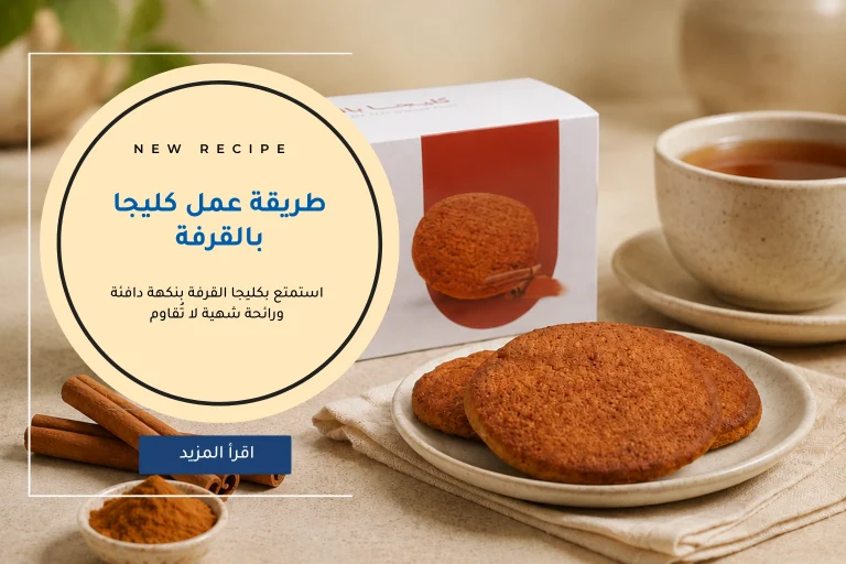 طريقة عمل كليجا بالقرفة