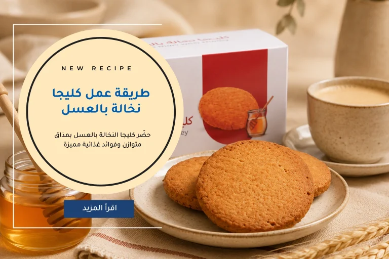 طريقة عمل كليجا نخالة بالعسل