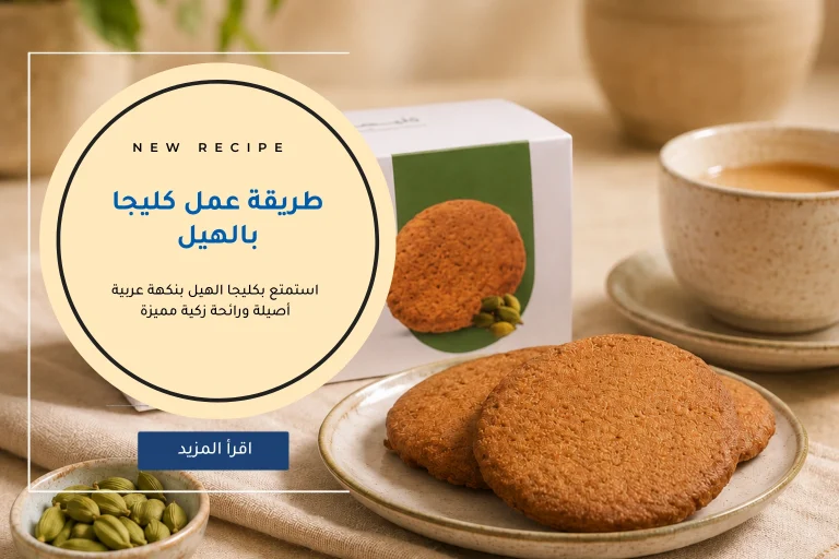 طريقة عمل كليجا بالهيل