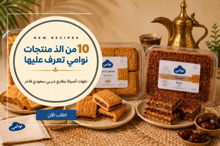 10 من الذ منتجات نوامي تعرف عليها