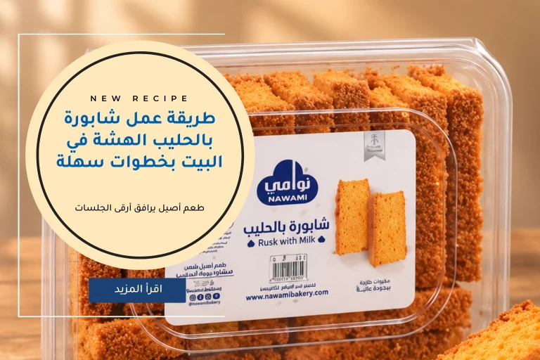 طريقة عمل شابورة بالحليب
