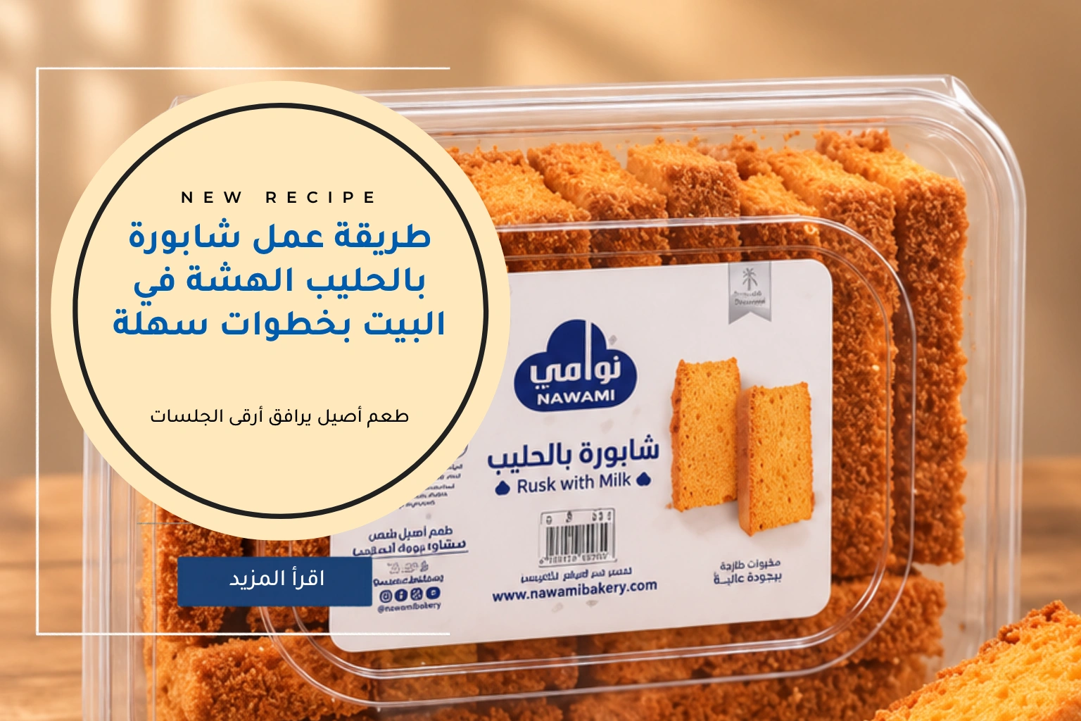 طريقة عمل شابورة بالحليب