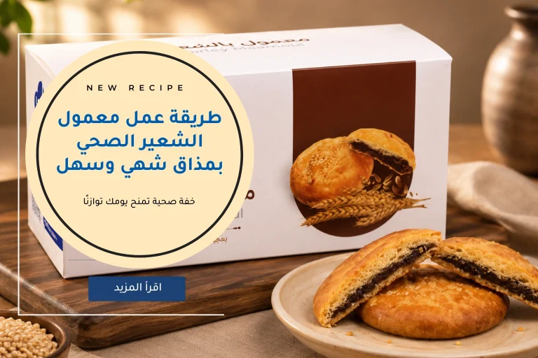 طريقة عمل معمول شعير