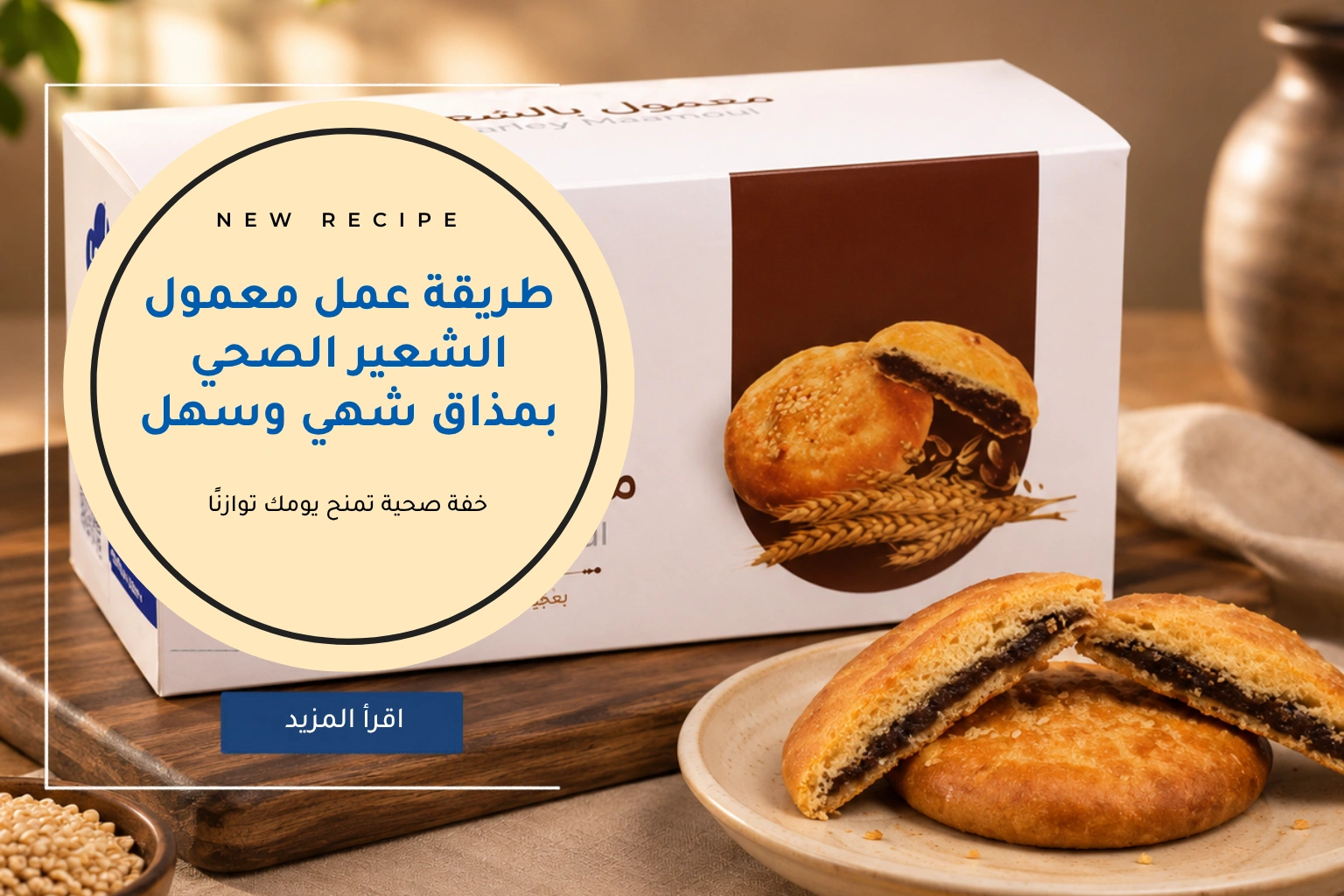 طريقة عمل معمول شعير
