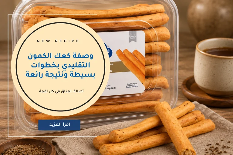 طريقة عمل كعك كمون