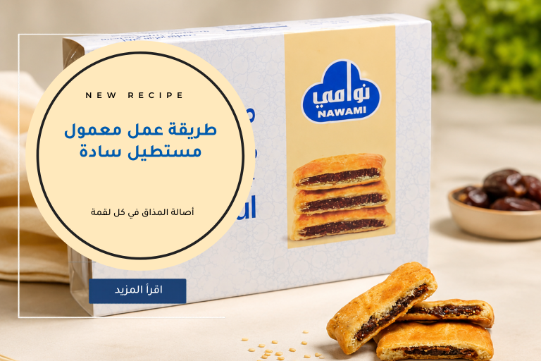 طريقة عمل معمول مستطيل سادة
