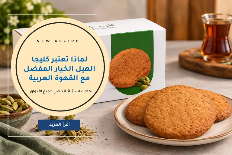 لماذا تعتبر كليجا الهيل الخيار المفضل مع القهوة العربية؟