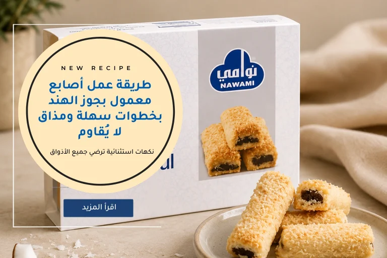 طريقة عمل أصابع معمول بجوز الهند بخطوات سهلة ومذاق لا يُقاوم