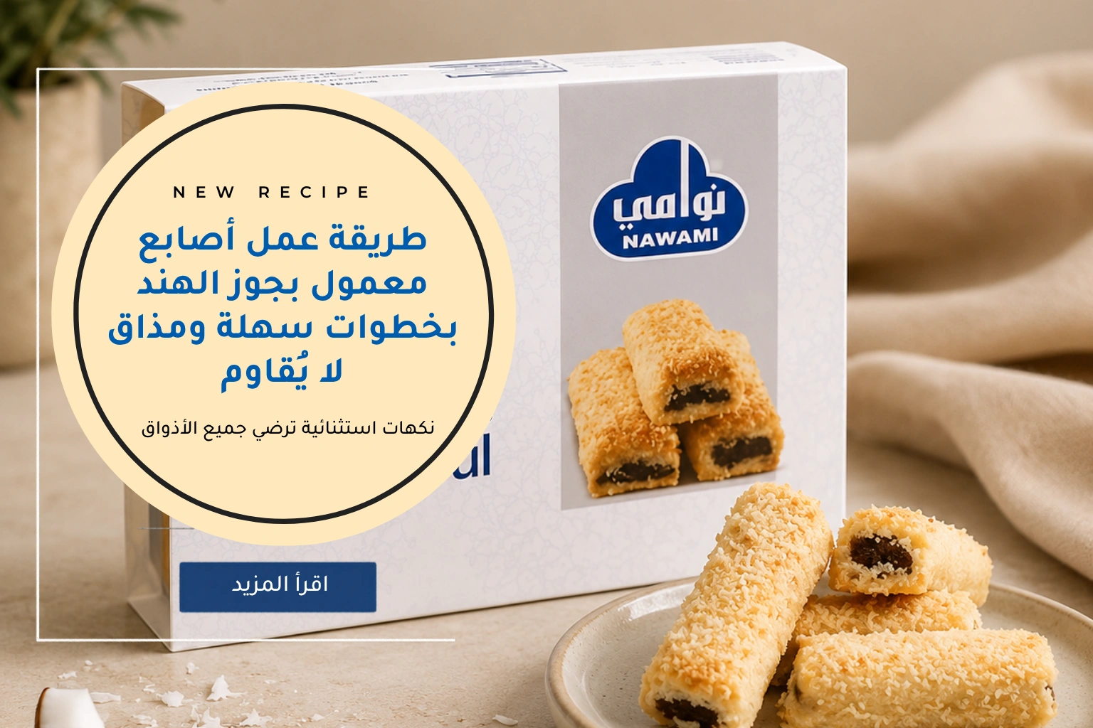 طريقة عمل أصابع معمول بجوز الهند بخطوات سهلة ومذاق لا يُقاوم