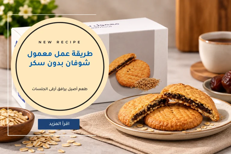 طريقة عمل معمول شوفان بدون سكر