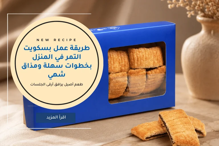 طريقة عمل بسكويت التمر في المنزل بخطوات سهلة ومذاق شهي