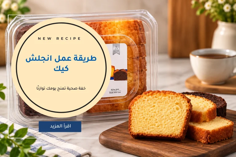 طريقة عمل انجلش كيك