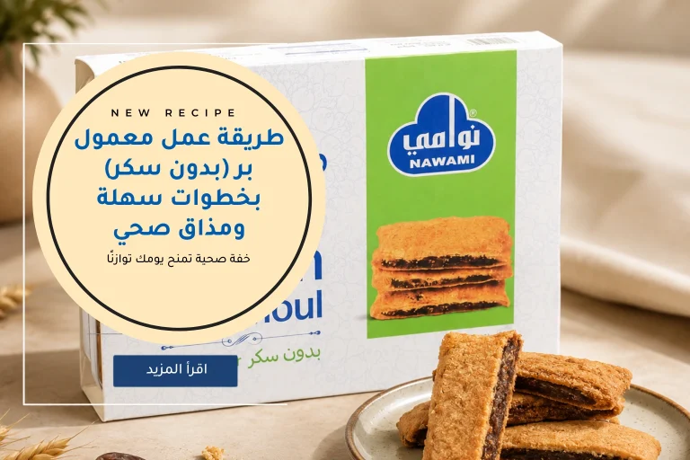 طريقة عمل معمول بر (بدون سكر) بخطوات سهلة ومذاق صحي