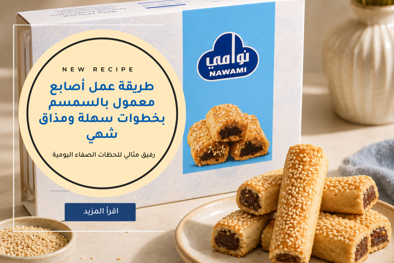 طريقة عمل أصابع معمول بالسمسم بخطوات سهلة ومذاق شهي