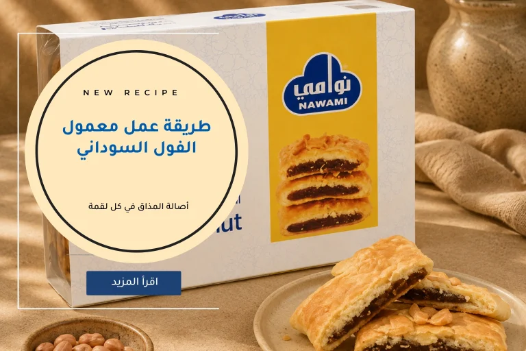 طريقة عمل معمول الفول السوداني