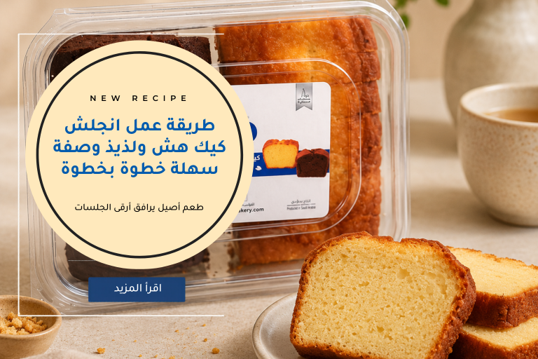 طريقة عمل انجلش كيك