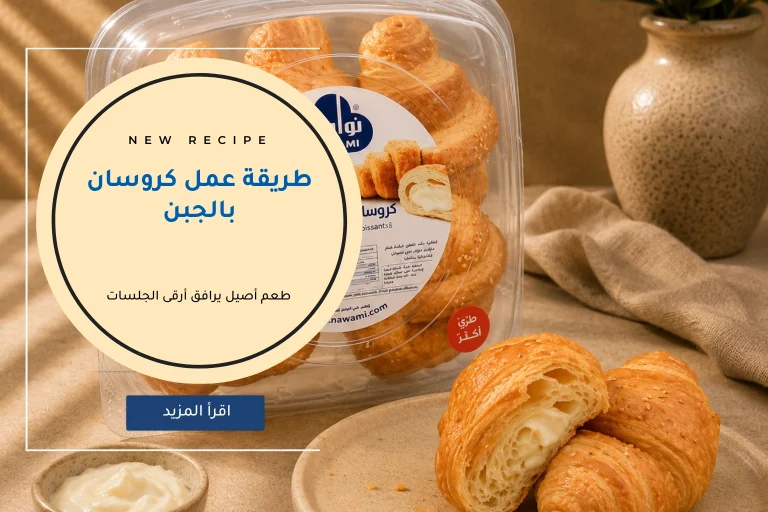طريقة عمل كروسان جبن