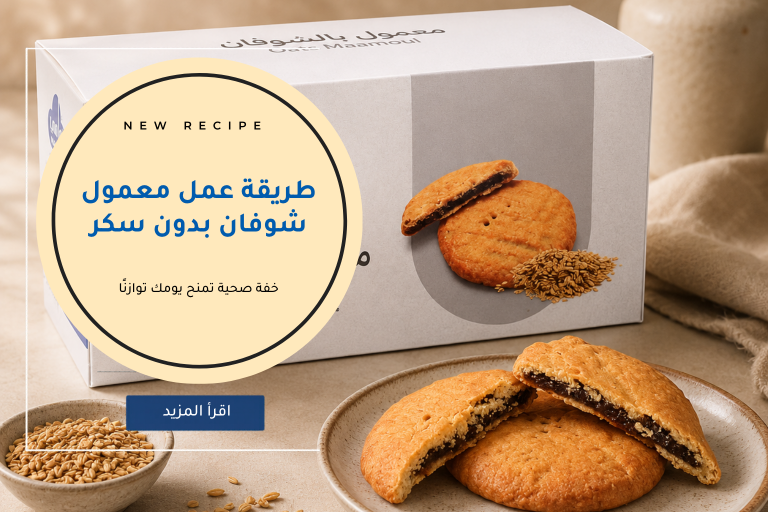 طريقة عمل معمول شوفان بدون سكر