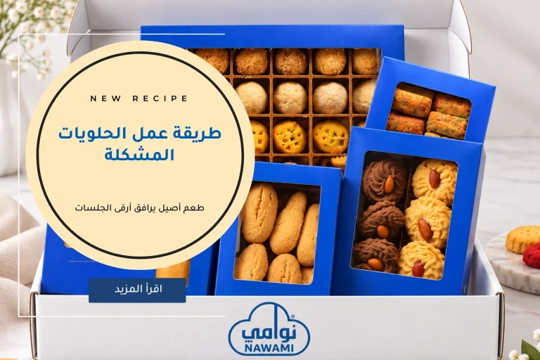 طريقة عمل الحلويات المشكلة