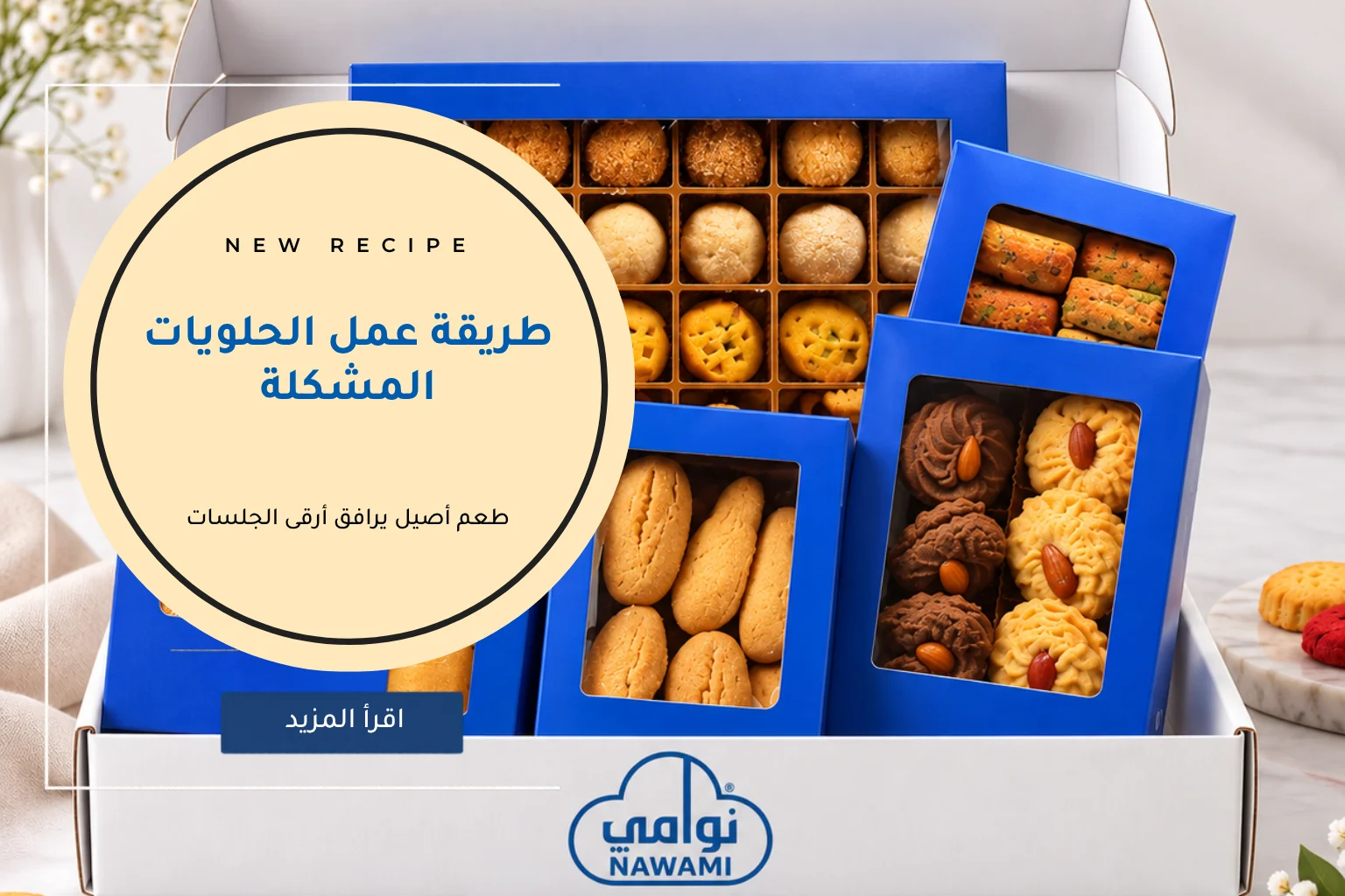 طريقة عمل الحلويات المشكلة