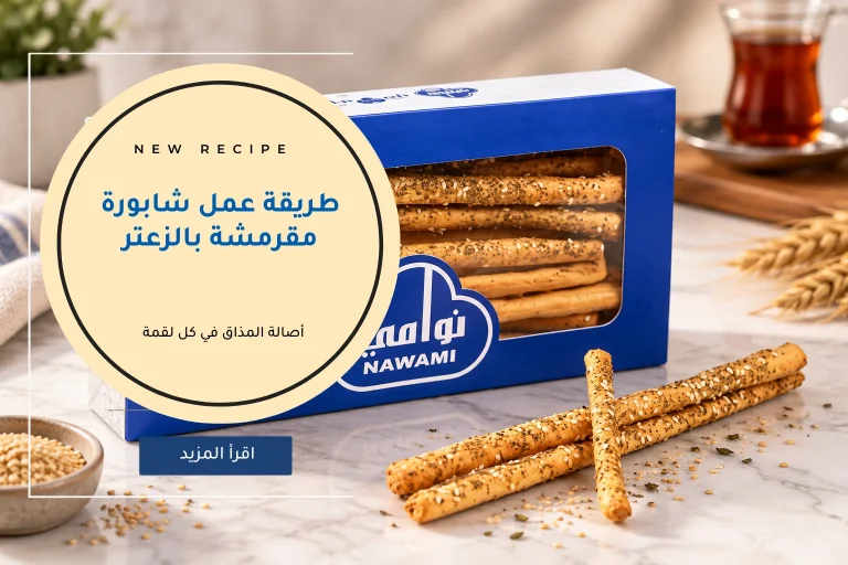 طريقة عمل شابورة مقرمشة بالزعتر