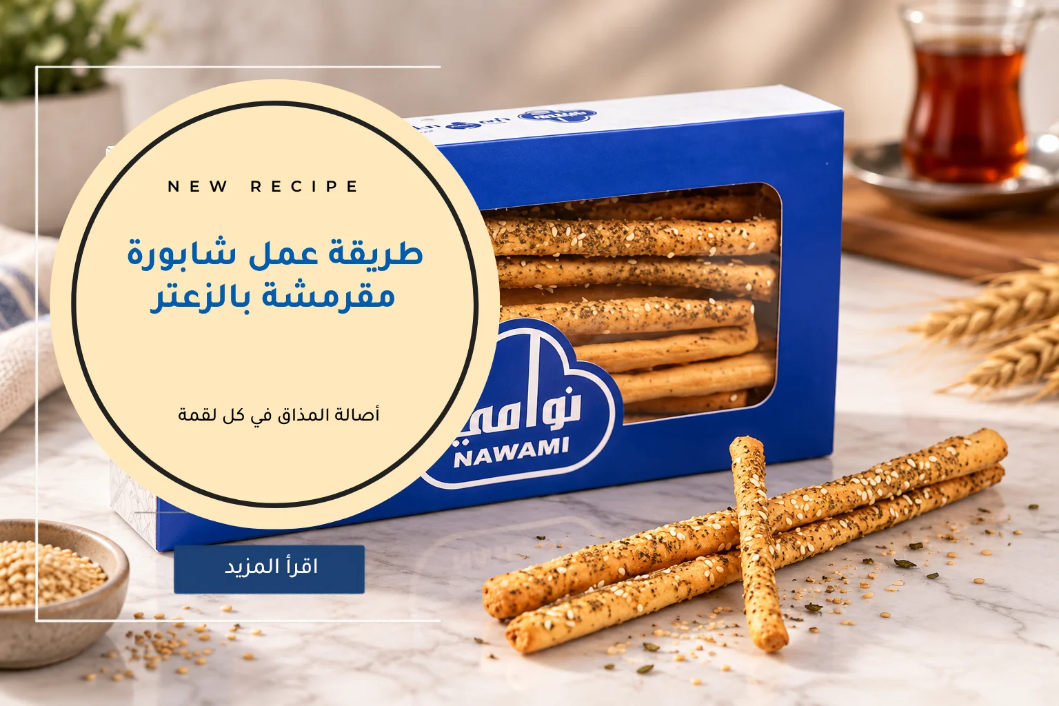طريقة عمل شابورة مقرمشة بالزعتر