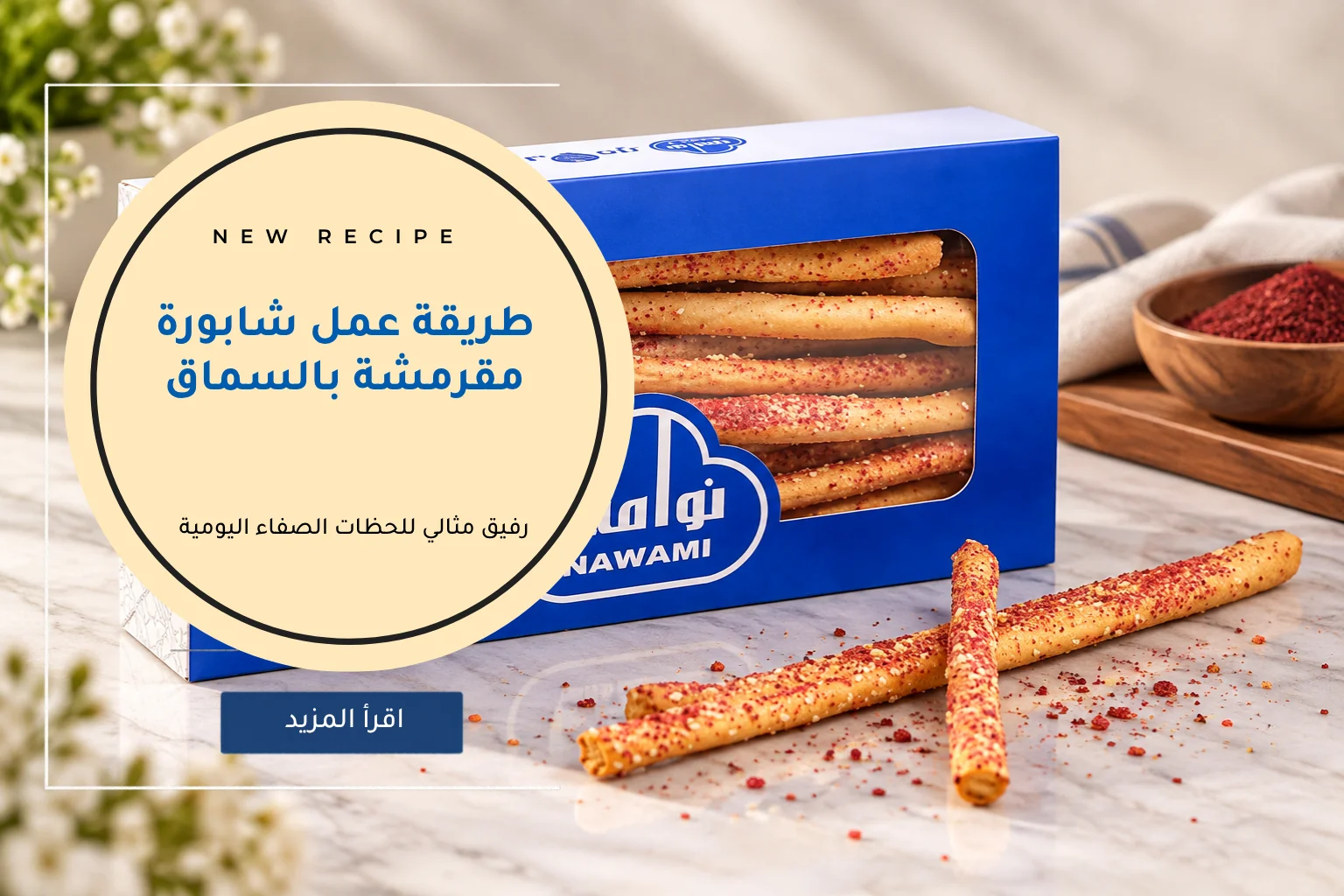 طريقة عمل شابورة مقرمشة بالسماق