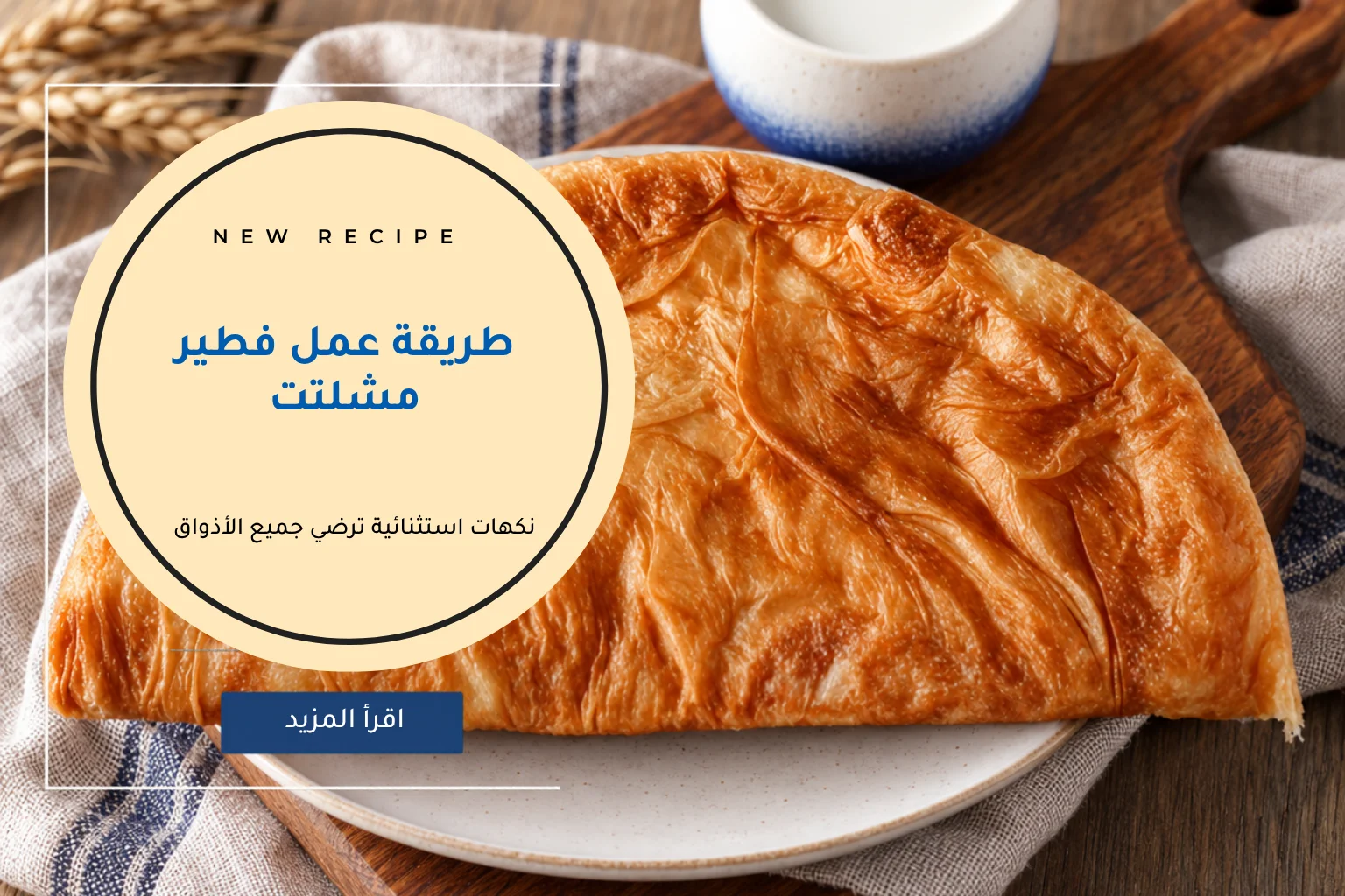 طريقة عمل فطير مشلتت