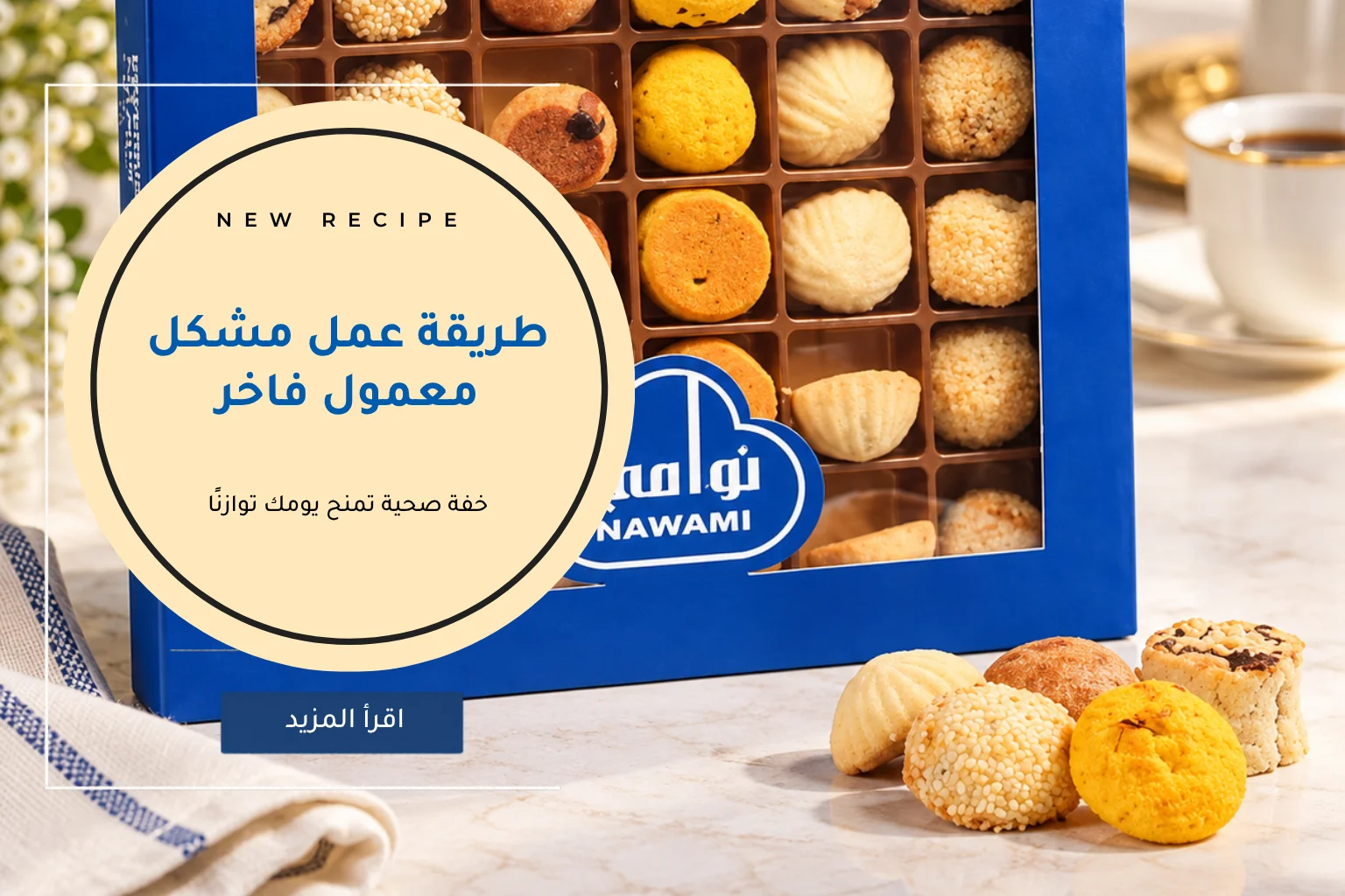 طريقة عمل مشكل معمول فاخر