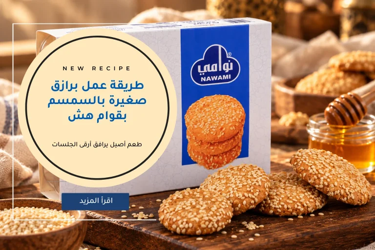 طريقة عمل برازق صغيرة بالسمسم بقوام هش