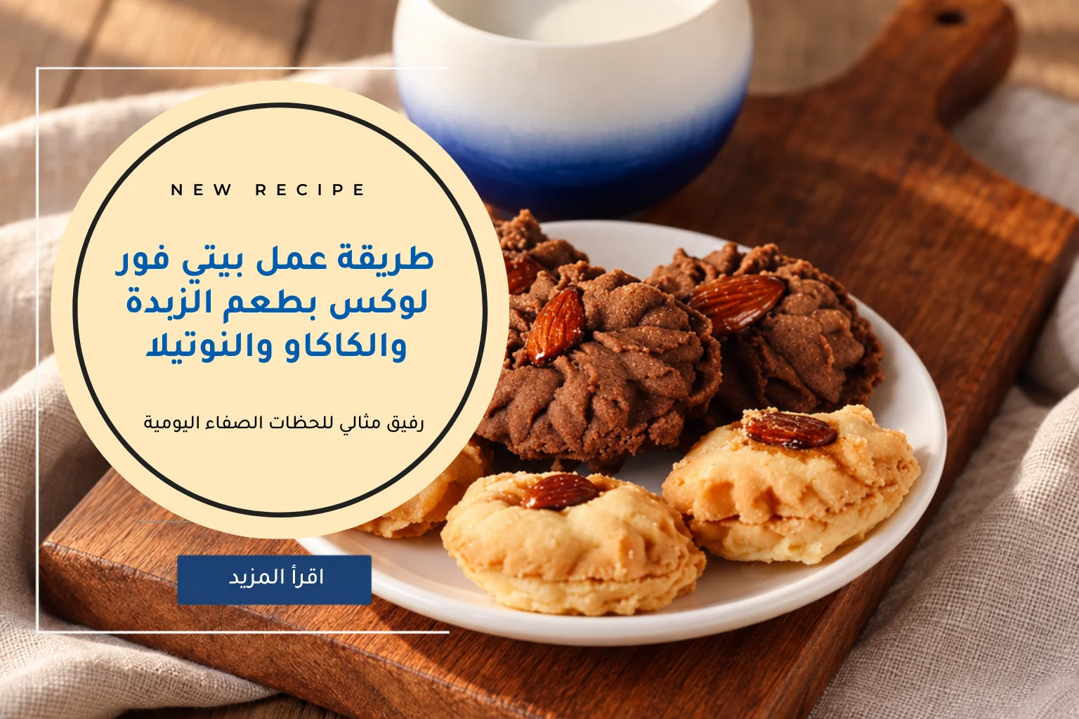 طريقة عمل بيتي فور لوكس بطعم الزبدة والكاكاو والنوتيلا