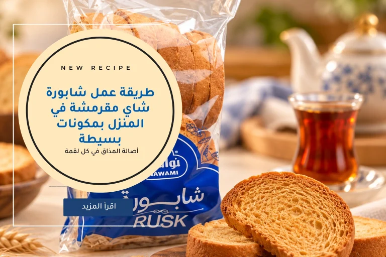 طريقة عمل شابورة شاي مقرمشة في المنزل بمكونات بسيطة