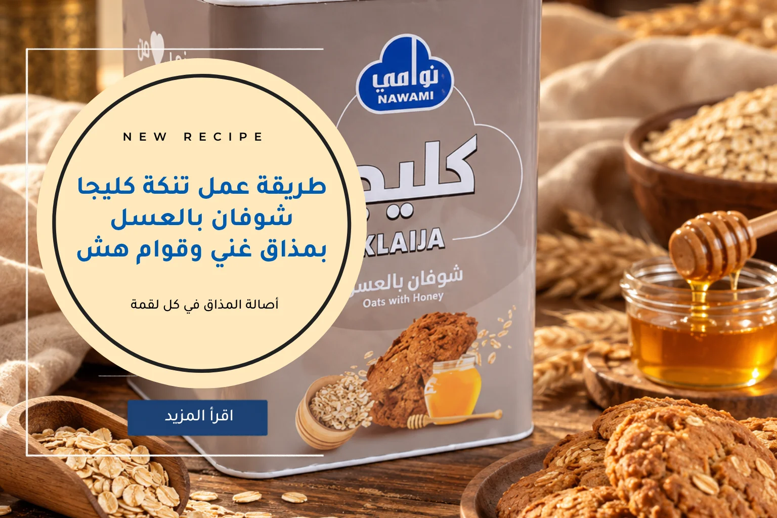 طريقة عمل تنكة كليجا شوفان بالعسل بمذاق غني وقوام هش