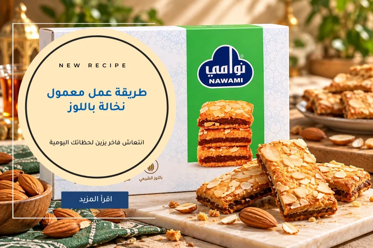 طريقة عمل معمول نخالة باللوز