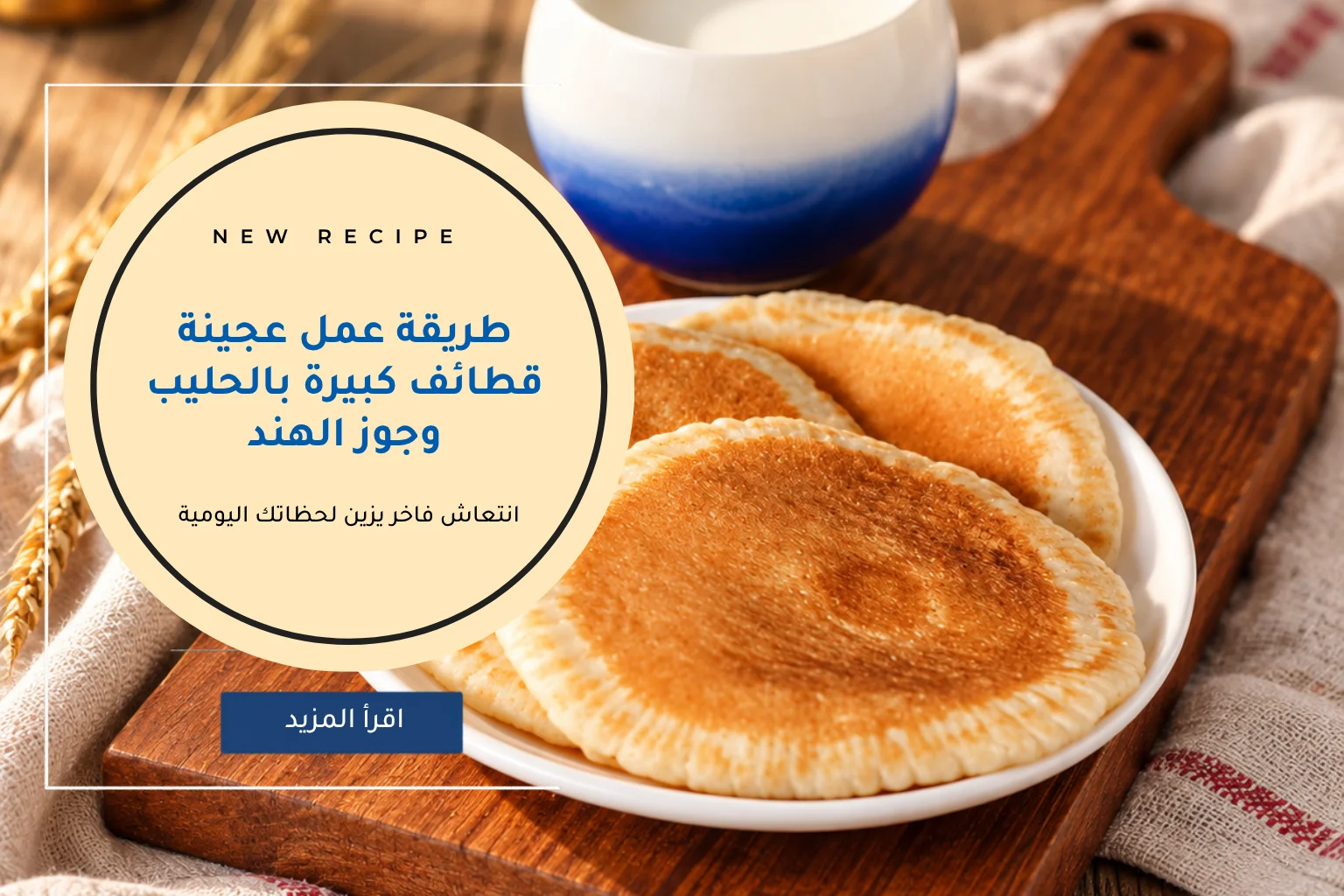 طريقة عمل عجينة قطائف كبيرة بالحليب وجوز الهند