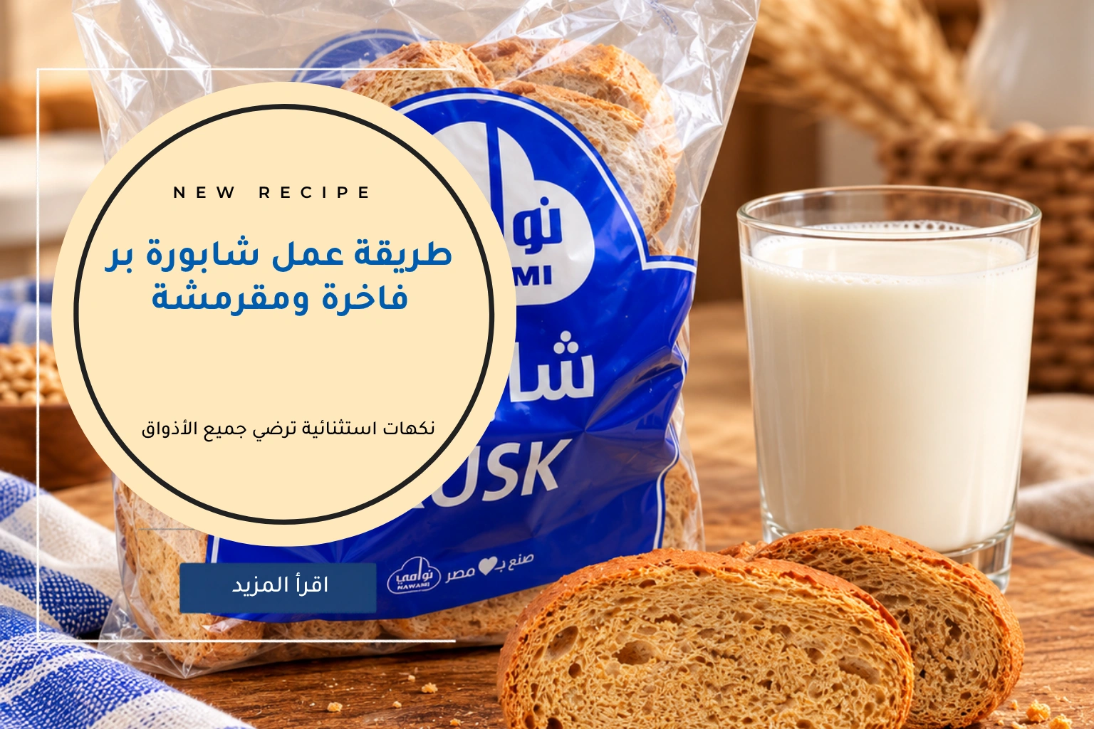طريقة عمل شابورة بر فاخرة ومقرمشة
