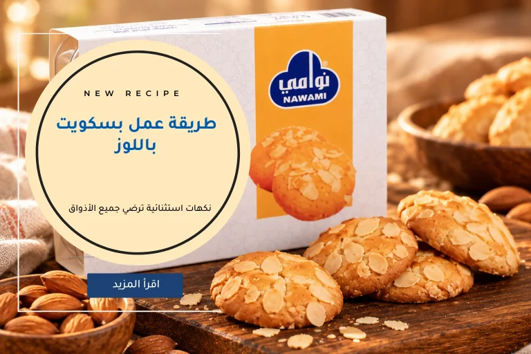 طريقة عمل بسكويت باللوز