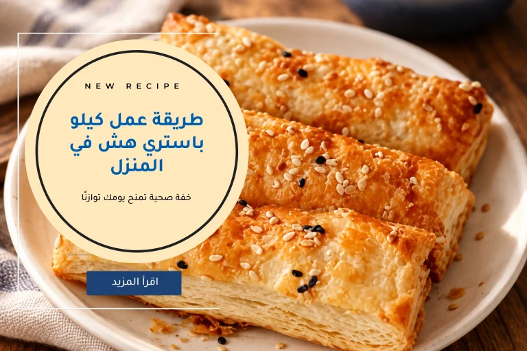 طريقة عمل كيلو باستري هش في المنزل