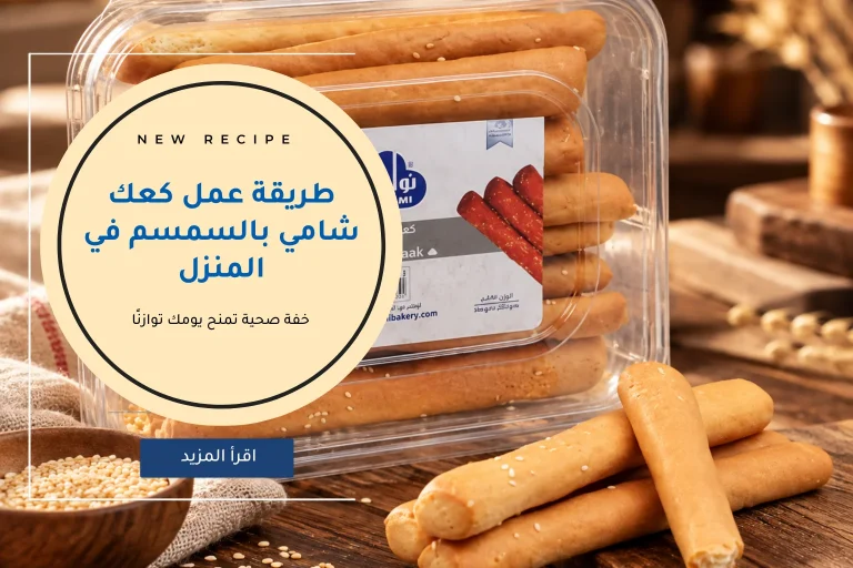 طريقة عمل كعك شامي بالسمسم في المنزل